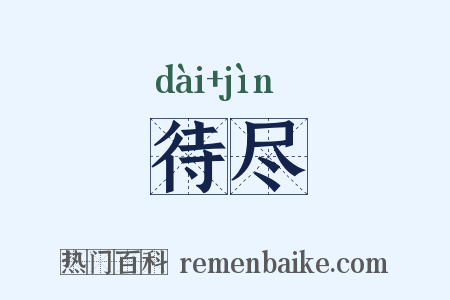待尽是什么意思的图片